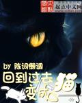 回到过去变成猫TXT