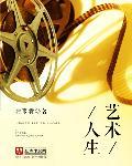 艺术人生赵本山2009年完整版视频