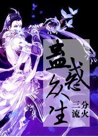 重生之蛊行