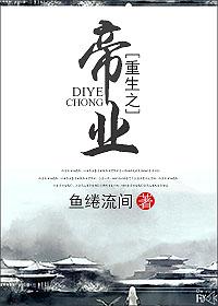 重生之帝业 鱼绻流间
