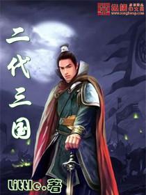 三国二代名将