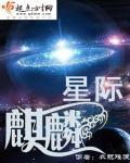 星际麒麟有男主吗