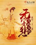 月西女传无字悲背景故事