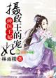 摄政王的宠妃漫画