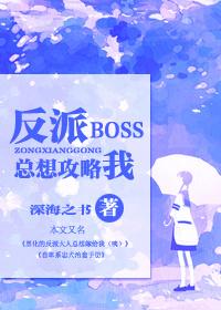 快穿反派boss总想攻略我txt