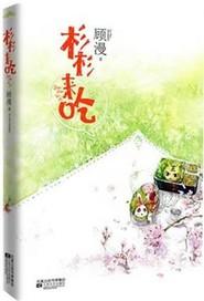 杉杉来吃类似轻松小白文