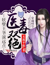 医毒双绝王爷慢点宠正版