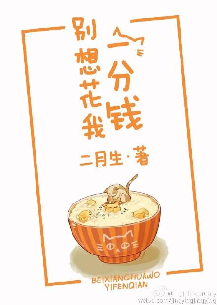 别想花我一分钱TXT