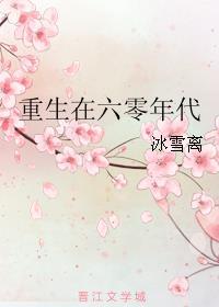 重生在六零年代的小美好
