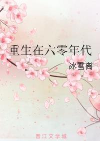 大佬重生在六零年代