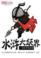 水浒传放出的妖魔