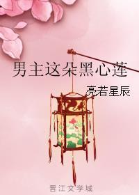 男主这朵黑心莲结局什么意思