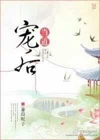 宠后当道全文免费阅读无弹窗