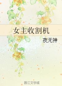 女主收割机gl