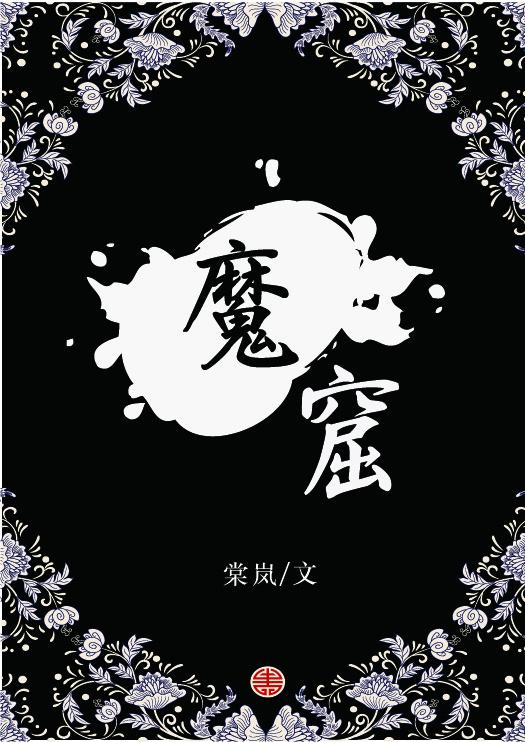 魔窟2无尽的地下城