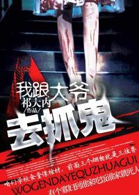 我跟大爷去抓鬼 时间