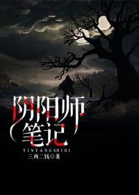 阴阳师笔记作者三两二钱