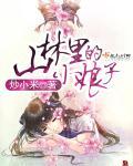山林里的小娘子 第7章