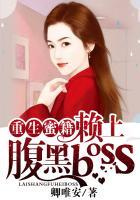 重生蜜籍赖上腹黑boss