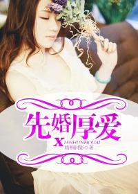 先婚厚爱梦攸二