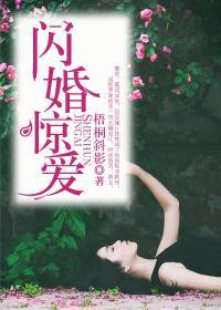 闪婚惊爱结局