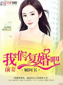 我们复婚吧! 伏中君