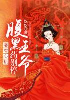 心机腹黑王爷·娇弱丞相女
