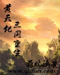 重生三国黄巾头目