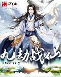 九劫真仙全文免费阅读