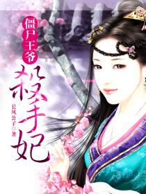 僵尸王爷杀手妃 长风公子