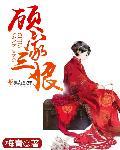 顾家三宝