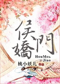 侯门娇香最新章节免费阅读