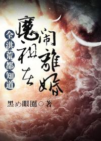 全洪荒都知道魔祖在闹离婚无防盗