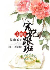 宠妃跟班这酸爽 昆山玉