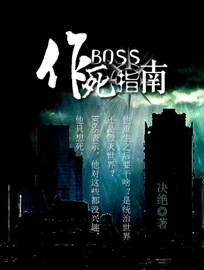 boss作死指南攻是谁