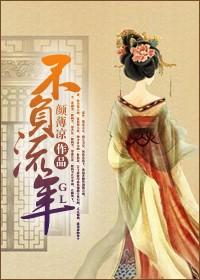 不负流年逝