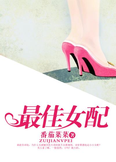 最佳女配娱乐圈TXT
