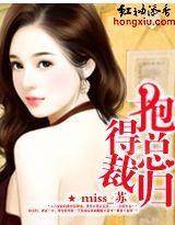 抱得总裁归 miss苏