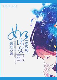 综韩剧如此女配txt