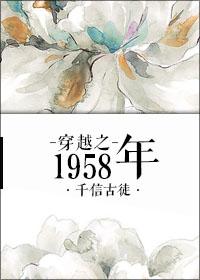 穿越之1958年书包网