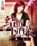 结婚酒席必备菜