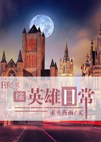 日常英雄 阅读答案全部