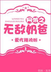 网游之无敌奶爸爱吃辣鸡粉txt
