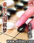 重生之围棋梦七死八活