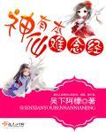 神仙有难小品台词完整
