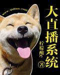 大直播系统上交