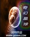 奇幻星球游戏