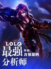 lol之最强分析师精校版