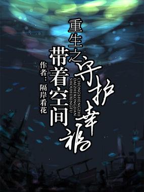 重生之带着空间来爱你全文免费阅读