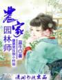 农家园林师完结版